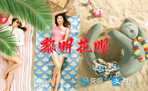 强颜欢笑花呗
